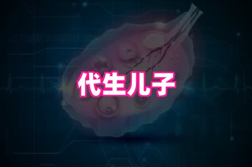 天津助孕网站 1