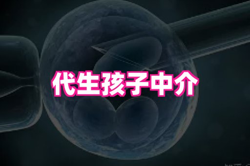 天津助孕网站 2