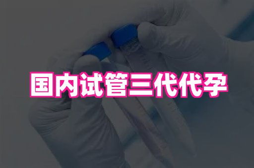 天津助孕网站 3